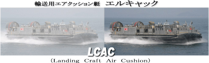 �č���LCAC�A�t���b�g�ȊC��ł͎���100�`�ȏ�ő���B